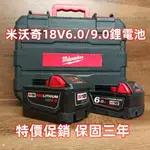 【特價促銷】MILWAUKEE 米沃奇 M18 6.0 /9.0電池 米沃奇18V 9.0電池 起子機 米沃奇電動工具