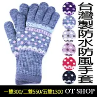 在飛比找樂天市場購物網優惠-OT SHOP手套‧台灣製防風防水女點點針織手套‧騎車加長束
