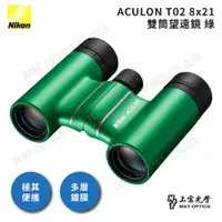 在飛比找PChome24h購物優惠-NIKON ACULON T02-8X21雙筒望遠鏡(綠)