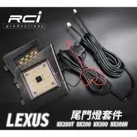 在飛比找蝦皮商城優惠-LEXUS 專用線組 免破線 LED 尾門燈 適用 NX20