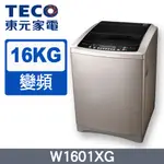 💡聊聊驚爆價💡聊就對了💡 W1601XG  16公斤變頻直立式洗衣機 TECO東元