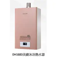 在飛比找蝦皮購物優惠-台中 W生活館 來電減五百 櫻花 DH1683 16L 美膚