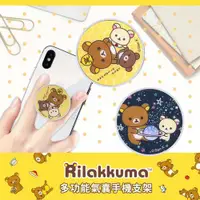 在飛比找ETMall東森購物網優惠-Rilakkuma 拉拉熊 正版授權 多功能氣囊手機支架/氣