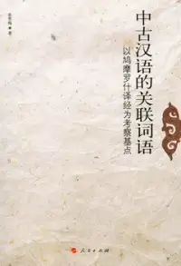 在飛比找博客來優惠-中古漢語的關聯詞語︰以鳩摩羅什譯經為考察基點