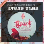 【上班那件小事】2022虎年生肖紀念餅 尊品班章 普洱生茶餅357G《收藏分享》