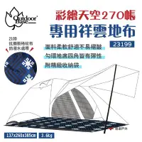 在飛比找Yahoo!奇摩拍賣優惠-【Outdoorbase】彩繪天空270帳專用地席_2319