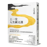 在飛比找蝦皮商城優惠-上一堂人生國文課：希望老師有教我的事，關於際遇.抉擇.傷痛，