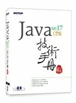 在飛比找樂天市場購物網優惠-Java SE 17 技術手冊 1/e 林信良 碁峰