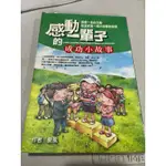 白鷺鷥書院（二手書）感動一輩子的成功小故事 夏風著 福地出版 2012 L