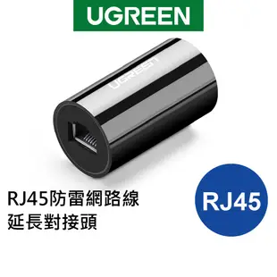 【綠聯】 RJ45 防雷網路線 延長水晶頭 支援 千兆百兆 對接頭 黑色