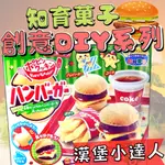 (超取免運)日本 食玩 KRACIE 知育果子 親子DIY 手作食玩 全系列 知育 菓子 可食用 動手做 漢堡