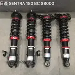 SENTRA 180 BC 高低軟硬可調避震器