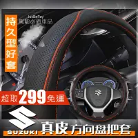 在飛比找蝦皮購物優惠-Suzuki鈴木 真皮方向盤套 方向盤皮套 SX4 VITA