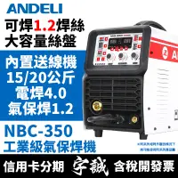 在飛比找蝦皮購物優惠-【宇誠】ANDELI安德利NBC-315/350(內置送線機