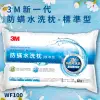 《3M》 新一代可水洗防螨枕頭 - 標準型 WF100 (4.9折)