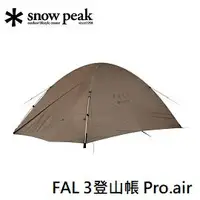 在飛比找樂天市場購物網優惠-[ Snow Peak ] FAL 3登山帳 Pro.air