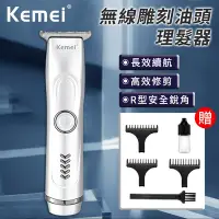 在飛比找Yahoo奇摩購物中心優惠-【KEMEI】無線雕刻油頭理髮器(電剪/電推/剃頭/電動理髮