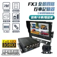 在飛比找momo購物網優惠-【路易視】FX3 1080P 全景四路 行車紀錄器、大貨車、