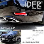 【IDFR】LEXUS LS 2012~2017 LS460 LS600H 鍍鉻銀 後反光片框 飾貼(車燈框 後保險桿飾框 後反光片框)