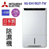 在飛比找樂天市場購物網優惠-MITSUBISHI 三菱 MJ-EH190JT-TW 19