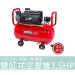 【宜蘭百貨】REXON 力山 H35-50 雙缸式空壓機 3.5HP（快速）雙電壓 噴漆可用 保固一年