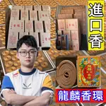 《整件》金龍麟香環《60盒》24小時環香盤香．印尼泗水製【工廠出貨】宮廟寄附．祝壽還願．宮廟敬奉寄附．補財庫．金龍香環