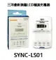 三洋SANLUX SYNC-LS01 旗艦型LCD極速充/放電器 ,原廠公司貨保固