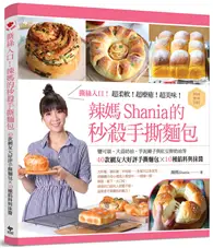 在飛比找TAAZE讀冊生活優惠-撕絲入口！辣媽Shania的秒殺手撕麵包：鹽可頌、大蒜奶油、