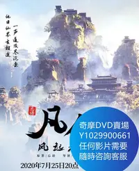 在飛比找Yahoo!奇摩拍賣優惠-DVD 海量影片賣場 凡人修仙傳/凡人修仙傳之凡人風起天南 