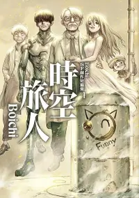 在飛比找Readmoo電子書優惠-Boichi SF創作短篇集（1）時空旅人