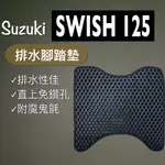 現貨🎯SUZUKI 台鈴 SWISH 125🎯 排水腳踏墊 排水 防刮腳踏板 機車 鬆餅墊 排水腳踏 踏墊 蜂巢腳踏