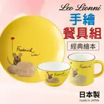 【現貨】日本製 田鼠阿佛 餐盤組 碗盤 馬克杯 飯碗 盤子 李歐．李奧尼 LEO LIONNI 繪本大師艾樂屋家居館