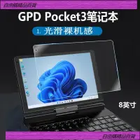 在飛比找蝦皮購物優惠-新款 熒幕貼膜 保護膜 GPD Pocket3鋼化膜8英寸掌