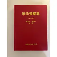 在飛比找蝦皮購物優惠-（二手）箏曲彈奏集 第一冊 林東河/黃好吟