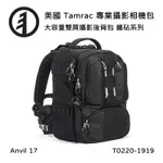 TAMRAC 美國天域 ANVIL 17 大容量雙肩攝影後背包(公司貨) T0220-1919