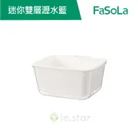 在飛比找蝦皮商城優惠-【FaSoLa】迷你雙層瀝水籃 果菜盆 保鮮盒 公司貨 官方