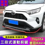 A⭐TOYOTA 20款豐田 RAV4 改裝前唇 運動前鏟 專用前鏟 空力套件 前保桿包圍 運動下巴 配件 改裝 R4C