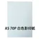 【文具通】影印紙 白色 A5 70gsm size 148 × 210mm 500 sheets 1包 500張 為A4尺寸的一半 P1410310