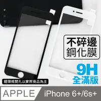 在飛比找PChome24h購物優惠-【iPhone 6 Plus】不碎邊3D鋼化玻璃膜 曲面滿版