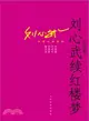 劉心武續紅樓夢（簡體書）