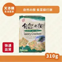 在飛比找蝦皮購物優惠-❗️天添購❗️現貨❗️快速出貨❗️自然の顏/紫菜蘇打餅/蘇打