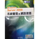 🌸二手🌸 WINDOWS SERVER 2008系統管理與網路建置