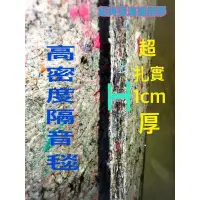 在飛比找蝦皮購物優惠-超爽德|厚實高密度隔音毯 吸音 隔音 音響 抗震 隔熱棉 隔