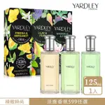 【YARDLEY 雅麗】小蒼蘭&佛手柑/玉蘭&無花果/紫丁香&梨子淡香水125ML-任選(專櫃公司貨)