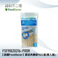 在飛比找蝦皮購物優惠-【美國FoodSaver】原廠公司貨 真空夾鍊袋 單入-18