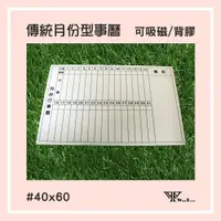 在飛比找松果購物優惠-wtb磁性白板貼傳統月份行事曆 40x60cm (小尺寸) 