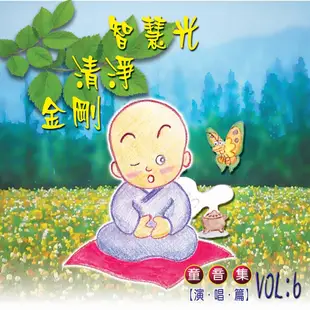 【新韻傳音】智慧光/清淨/金剛 童音集CD演唱版 兒童音樂 MSPCD-77006 (6.6折)