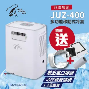 艾比酷 移動式冷氣 JUZ-400 行動冷氣 移動空調 露營冷氣 悠遊戶外 (好禮組合2選1)