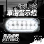 【GEORGE】閃爍燈 白光 12LED車用燈 LED燈珠 氛圍燈 B-SLW12(輔助燈 夜燈 輪胎燈 流水燈)