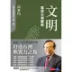 文明：展現台灣驕傲【電子書獨家收錄「打造台灣軟實力之島」訪談音檔】 (電子書)